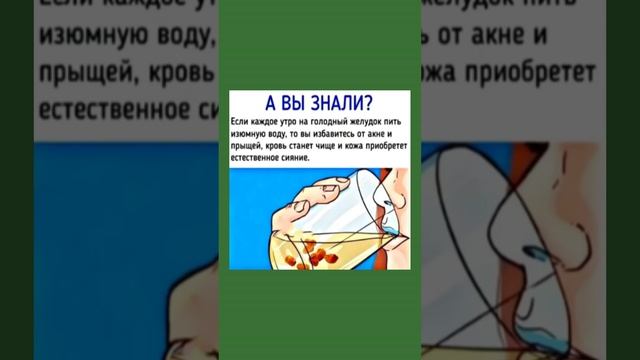 Изюмная вода. полезно знать  #здоровье