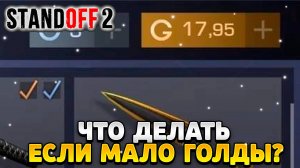 Что делать если мало голды в standoff 2