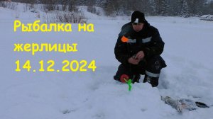 РЫБАЛКА НА ЖЕРЛИЦЫ 14.12.2024. ЗИМНЯЯ РЫБАЛКА НА ТАЁЖНОЙ РЕЧКЕ.