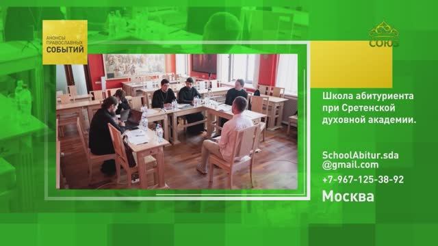 Москва. Школа абитуриента при Сретенской духовной академии