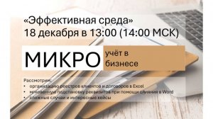 Микроучёт в бизнесе