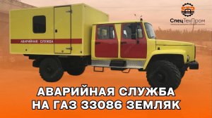 Автомобиль для аварийных служб на базе ГАЗ "Садко"