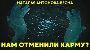 Нам отменили карму? I Наталья Антонова.Весна