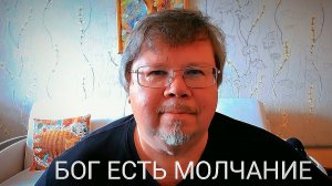Бог Есть Молчание