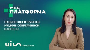 Пациентоцентричная модель современной клиники. Любовь Бочкарева, МЕДПЛАТФОРМА