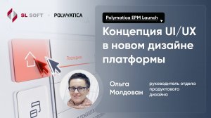 Концепция UI/UX в новом дизайне бизнес-платформы Polymatica EPM