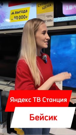 ЧТО УМЕЕТ ЯНДЕКС ТВ СТАНЦИЯ БЕЙСИК?