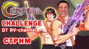 Contra Challenge от RV-channel (Nes) ► Пройти Игру с Лазером, Стрим