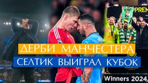 Дерби Манчестера / Селтик выиграл Кубок / Атлетико в лидерах Ла Лиги