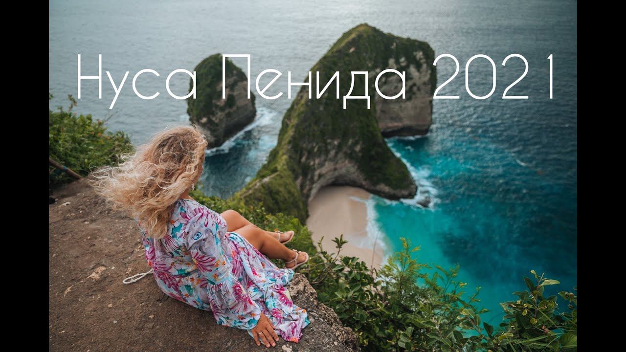 Нуса Пенида Бали 2021. Снорклинг с мантами. Пляж с Динозавром. Храм в пещере. Часть 2