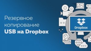 Автоматический инкрементный бэкап данных с USB на Dropbox