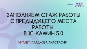 Заполняем стаж с предыдущего места работы в 1С-КАМИН 5.0