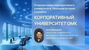 Открывая двери корпоративного университета. Корпоративный университет ОМК