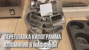 Плавка 1 килограмма алюминия в муфельной печи дома