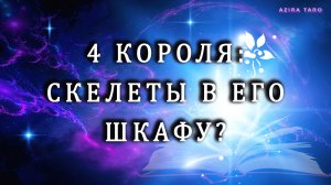 4🤴 КОРОЛЯ: скелеты ☠️ в его шкафу. Что скрывает? Таро гадание бесплатно