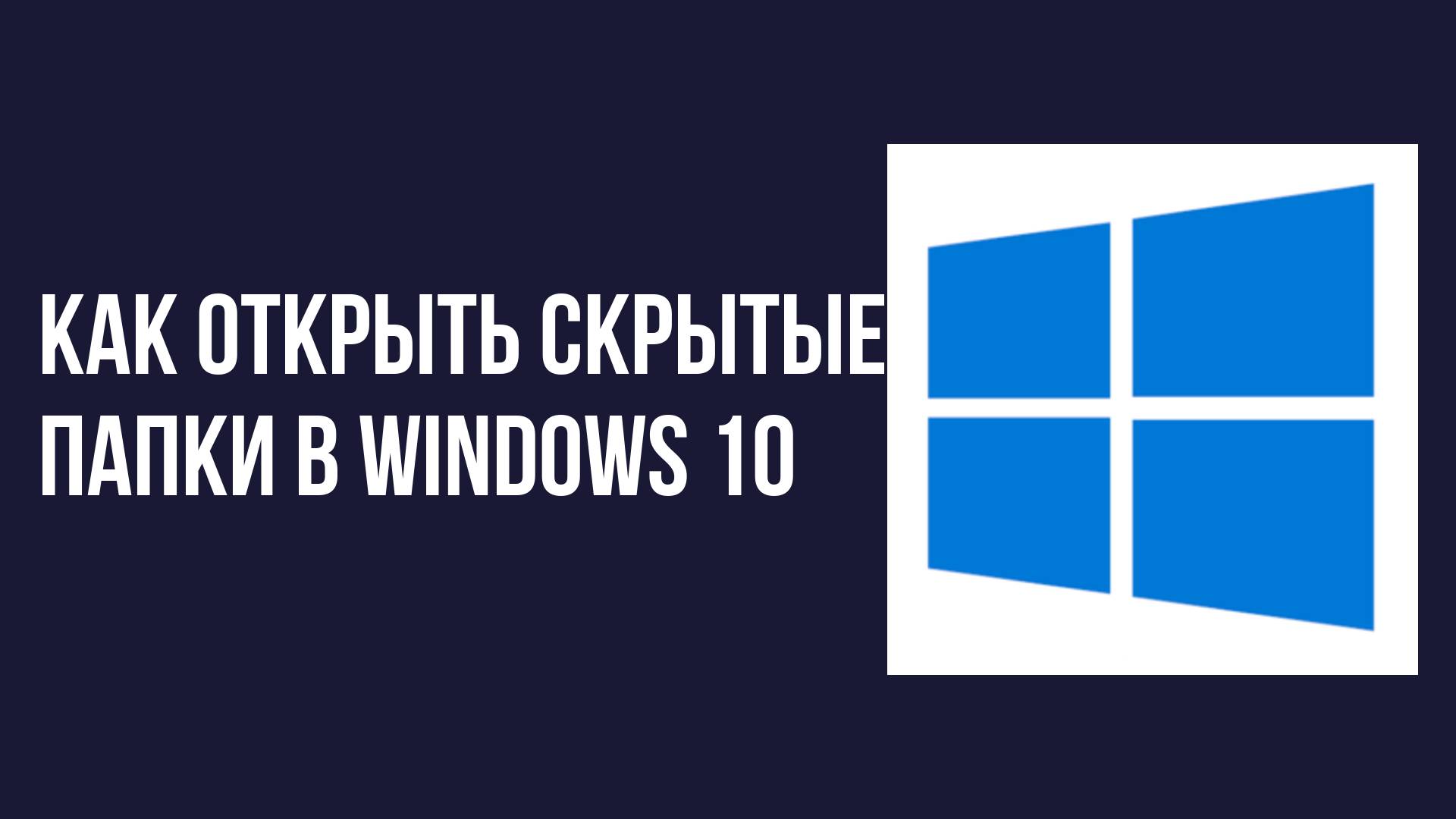 Как открыть скрытые папки в windows 10