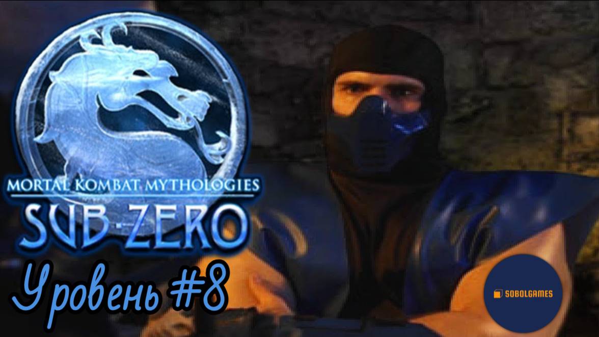 Проходим Mortal Kombat Mythologies: Sub-Zero на PS1 (Уровень №8)