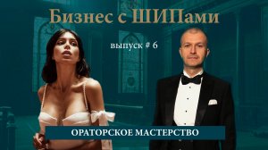 Ораторское мастерство | 6 выпуск подкаста «Бизнес с ШИПами»