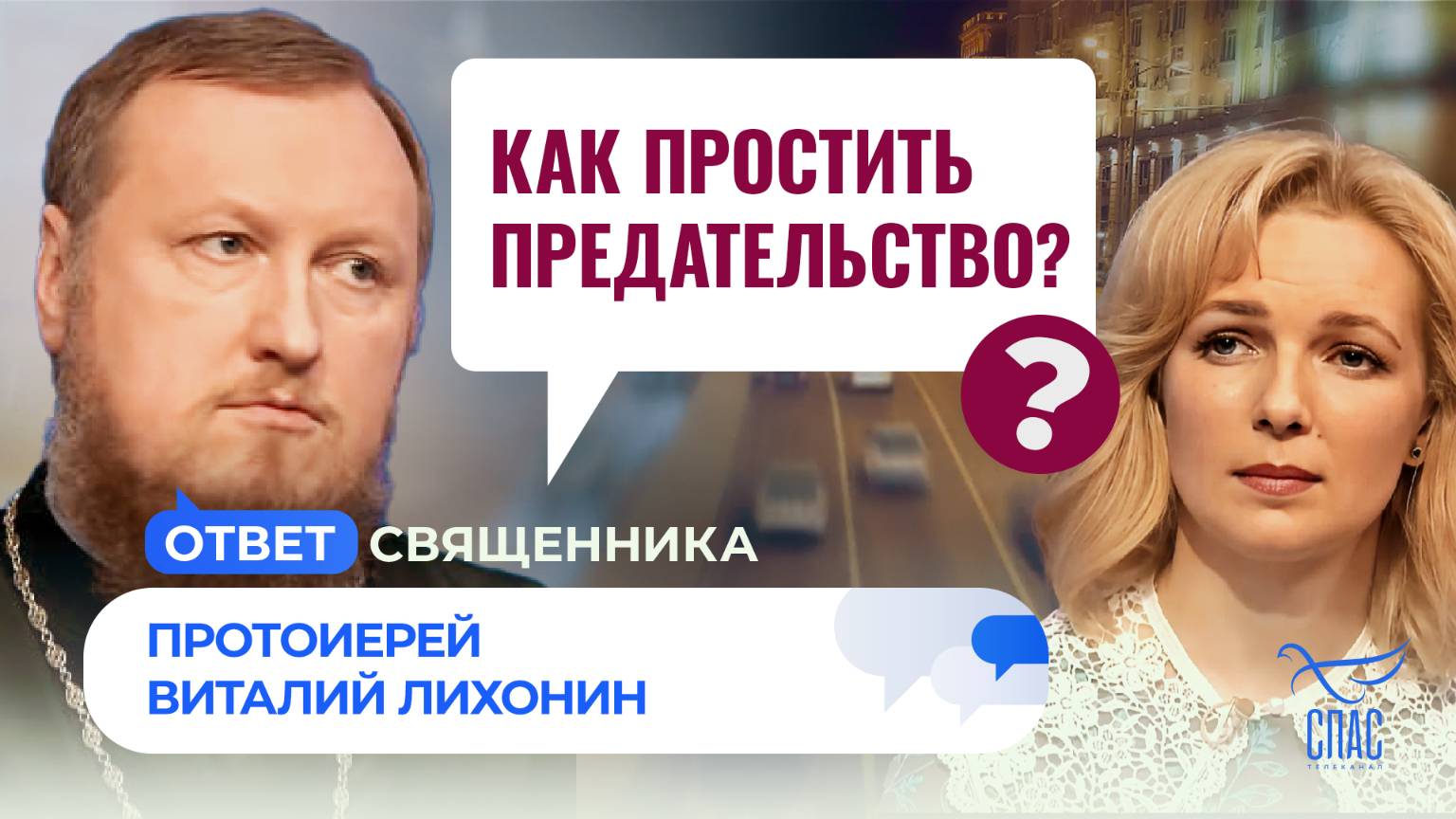 КАК ПРОСТИТЬ ПРЕДАТЕЛЬСТВО?