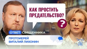 КАК ПРОСТИТЬ ПРЕДАТЕЛЬСТВО? / ОТВЕТ СВЯЩЕННИКА