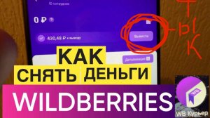 КАК ВЫВЕСТИ ДЕНЬГИ WB КУРЬЕР ВЫВОД ДЕНЕГ WILDBERRIES КУРЬЕР ПРИЛОЖЕНИЕ  ДЕНЬГИ С ВАЙЛДБЕРРИС КУРЬЕР