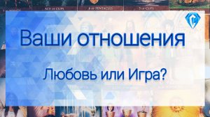 Ваши отношения. Любовь или Игра?