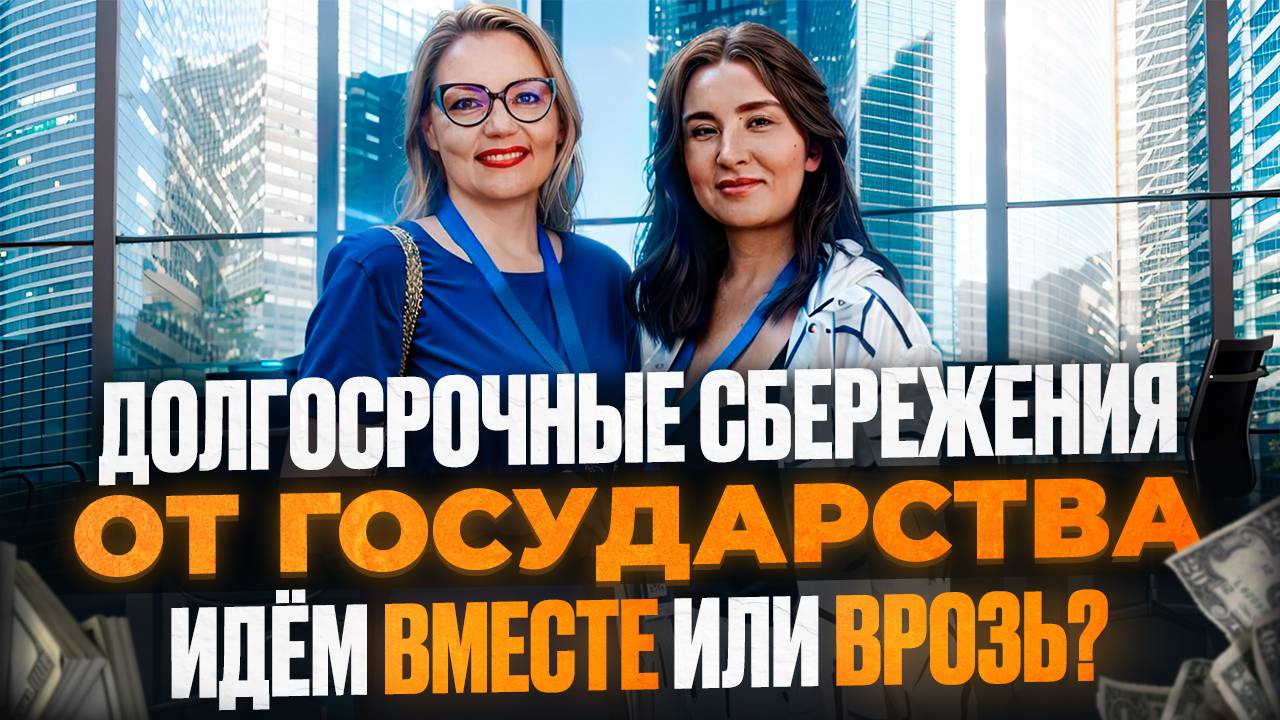 Программа долгосрочных сбережений от государства