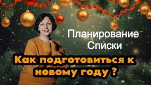 Как подготовиться к новому году? Планирование. Списки.