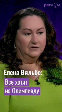 Елена Вяльбе считает, что Олимпиада — самое важное событие в жизни спортсмена | Регнум интервью