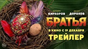 Братья | Трейлер | В кино с 19 декабря