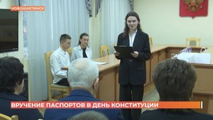Вручение паспортов в День Конституции состоялось в Новошахтинске