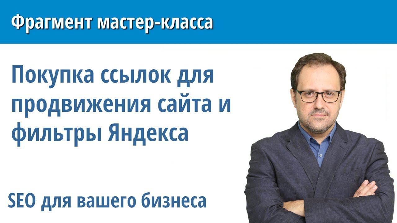 Основы SEO: покупка ссылок и seo-фильтры Яндекса