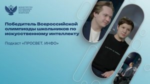 Подкаст «ПРОСВЕТ.ИНФО» — об искусственном интеллекте