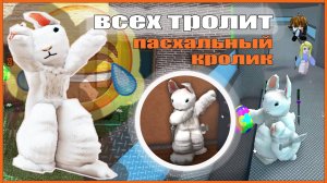 ТРОЛЛЮ ИГРОКОВ ММ2 ПАСХАЛЬНЫМ КРОЛИКОМ! *я в шоке*