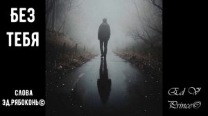 "Без тебя" любовная лирика автор Ed V Prince©