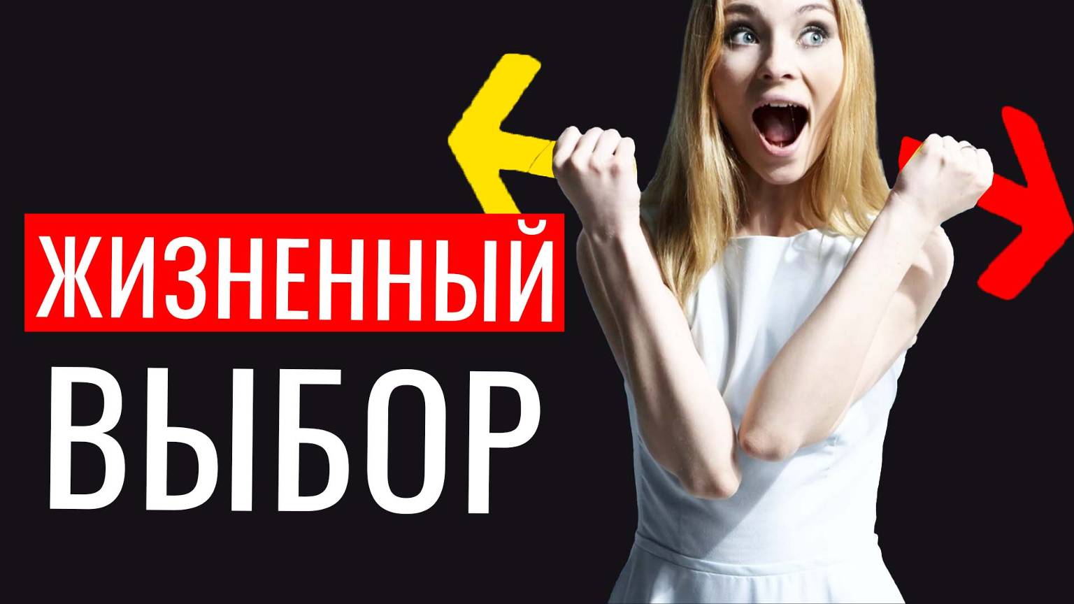 Выбирай только так, и ты не пожалеешь о своих выборах смотреть онлайн