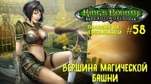 King`s Bounty перекрестки миров (паладин, невозможная сложность). Вершина магической башни #58
