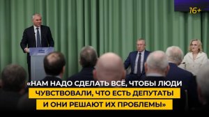 «Нам надо сделать всё, чтобы люди чувствовали, что есть депутаты и они решают их проблемы»