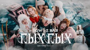 SQWOZ BAB - ПЫХ ПЫХ