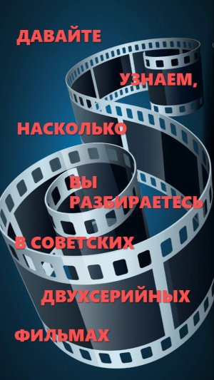 Угадай советский двухсерийный фильм по кадру. Викторина от Quiztory
#викторина #квиз #quiztory