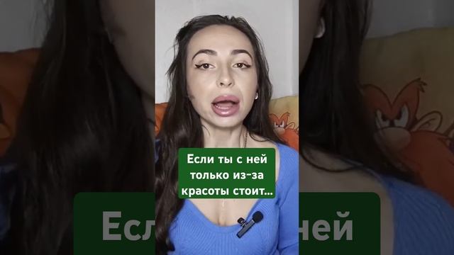 Красивая женщина хорошо, НО. #абьюз #границы #женскиеманипуляции #манипуляции #онаврёт #самооценка