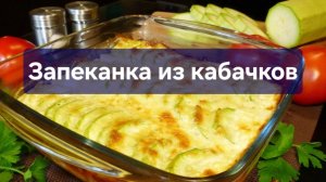 Запеканка из кабачков. Рецепт запеканки. Готовим вместе. #кулинария #рецепт