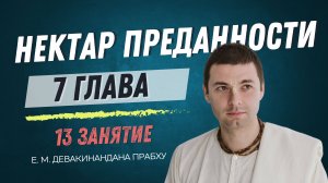 Нектар преданности 13 занятие, 7 глава