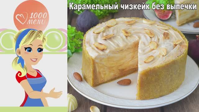 КАК ПРИГОТОВИТЬ КАРАМЕЛЬНЫЙ ЧИЗКЕЙК БЕЗ ВЫПЕЧКИ? Вкусный, из творожного сыра, в домашних условиях