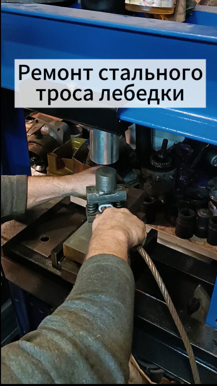 Обжимаем петлю под крюк на стальном тросе лебедки.