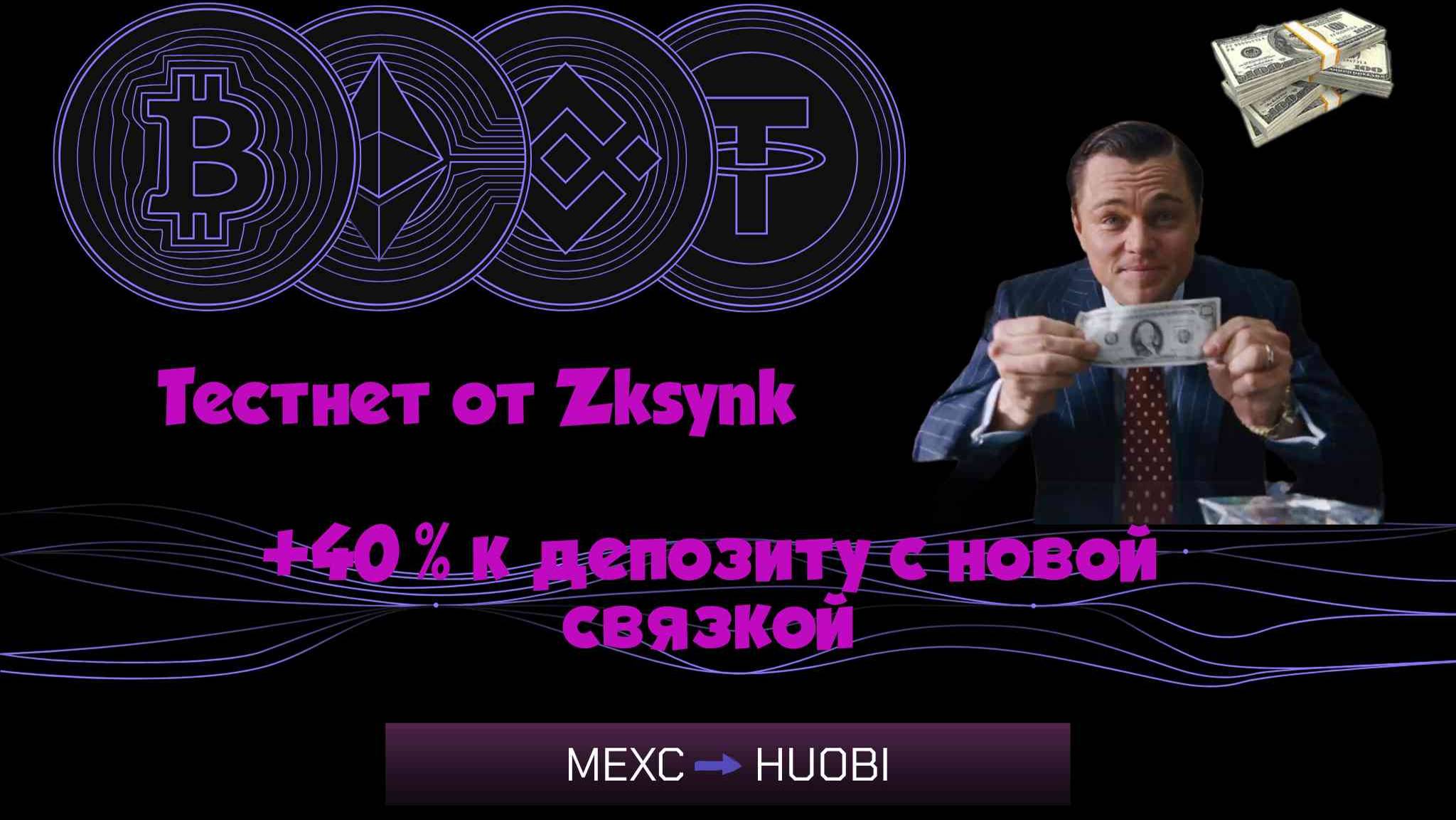 Лучшая связка между биржами HTX Binance MEXC