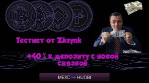 Лучшая связка между биржами HTX Binance MEXC