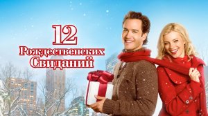 12 рождественских свиданий (2011) / 12 Dates of Christmas