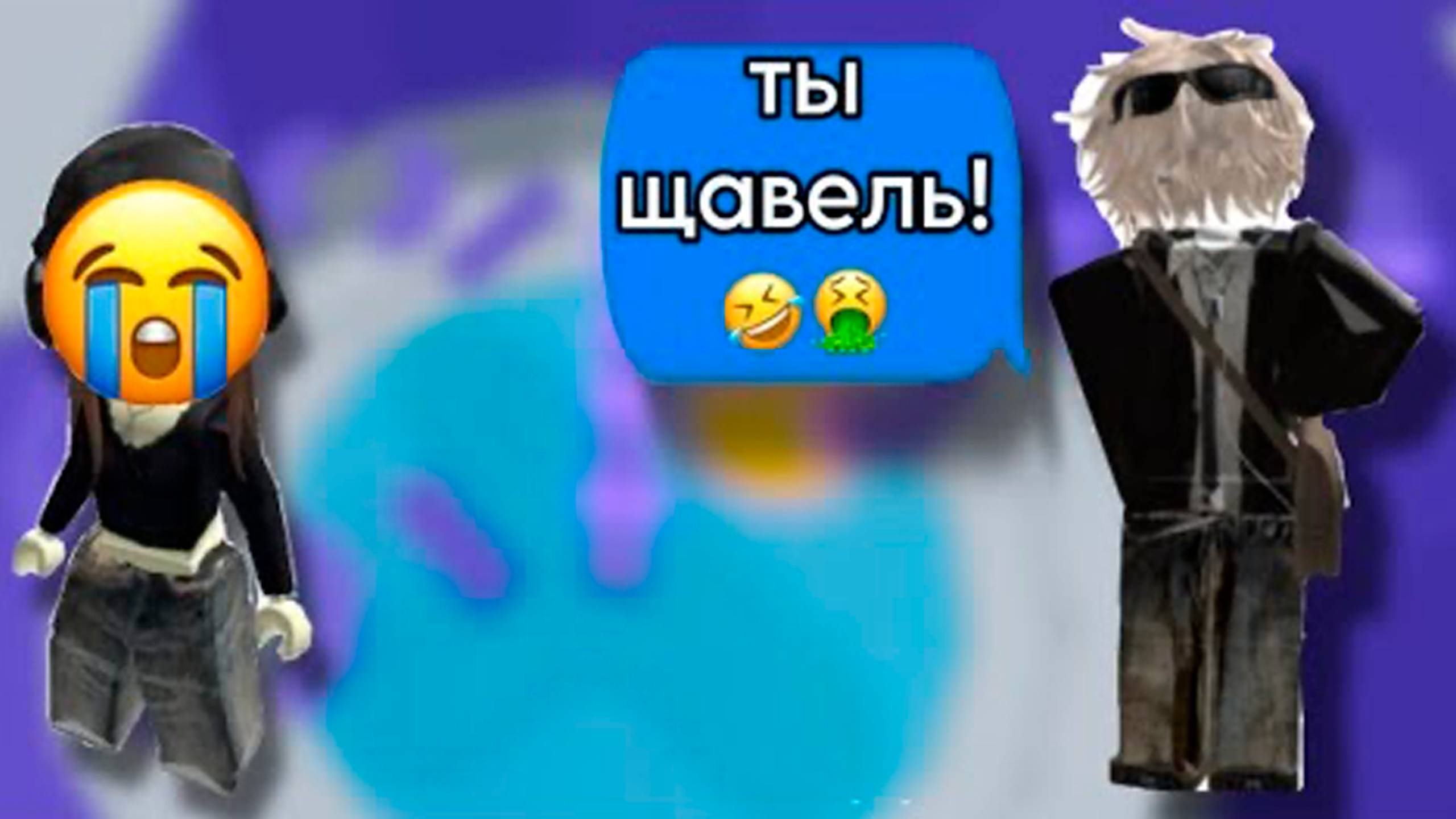 ОН ОБОЗВАЛ ЕЁ ЩАВЕЛЬ ИСТОРИЯ РОБЛОКС #роблокс #storytimeroblox #roblox
