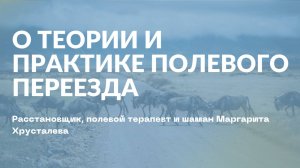 Эмиграция и непрерывность полотна жизни. Маргарита Хрусталева, встреча "Едем полем"